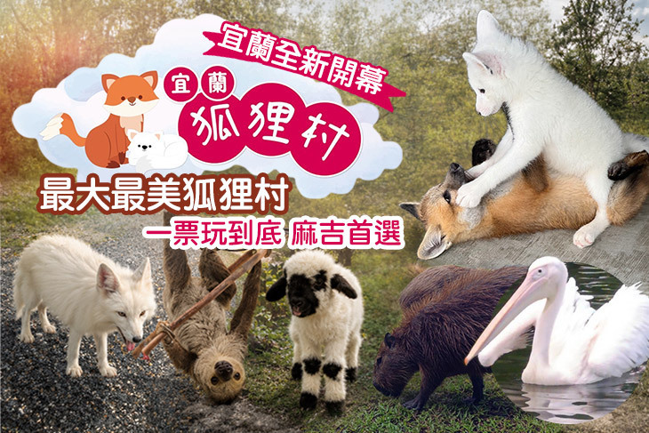 宜蘭狐狸村