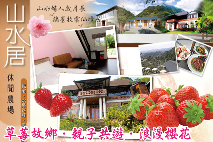 苗栗-山水居休閒民宿