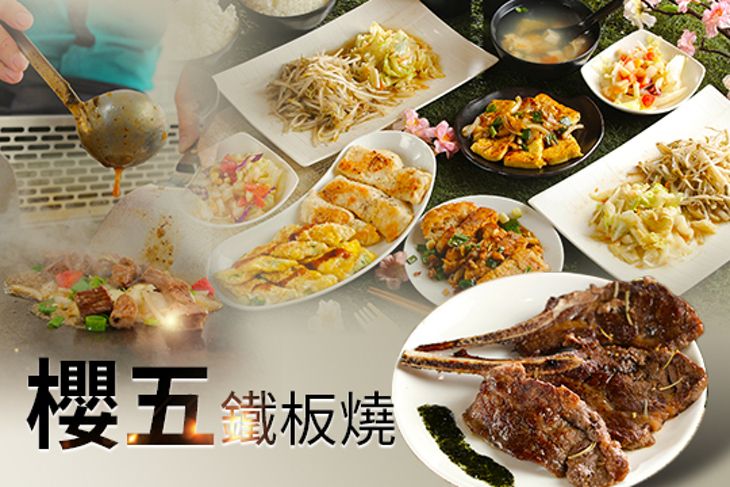 櫻五鐵板燒