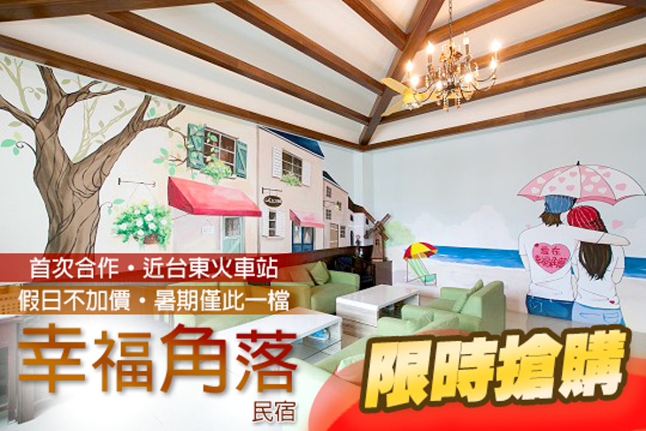 台東-幸福角落民宿