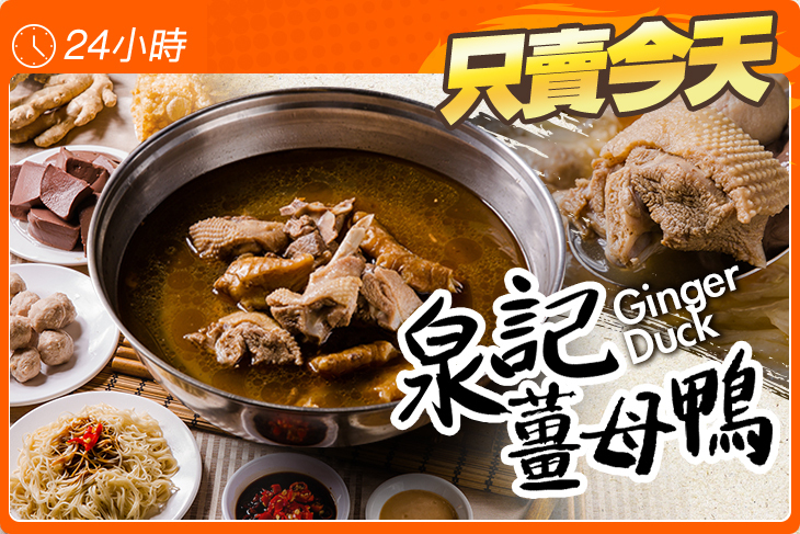 泉記薑母鴨