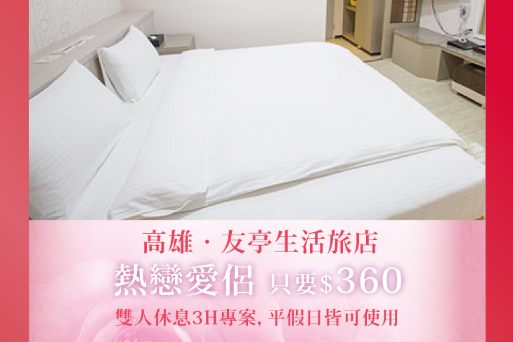 高雄-友亭生活旅店
