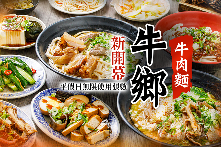 牛鄉牛肉麵