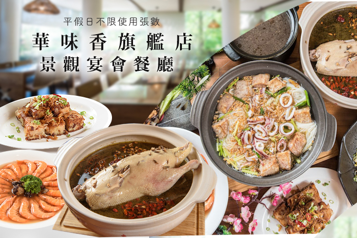 華味香旗艦店(景觀宴會餐廳)