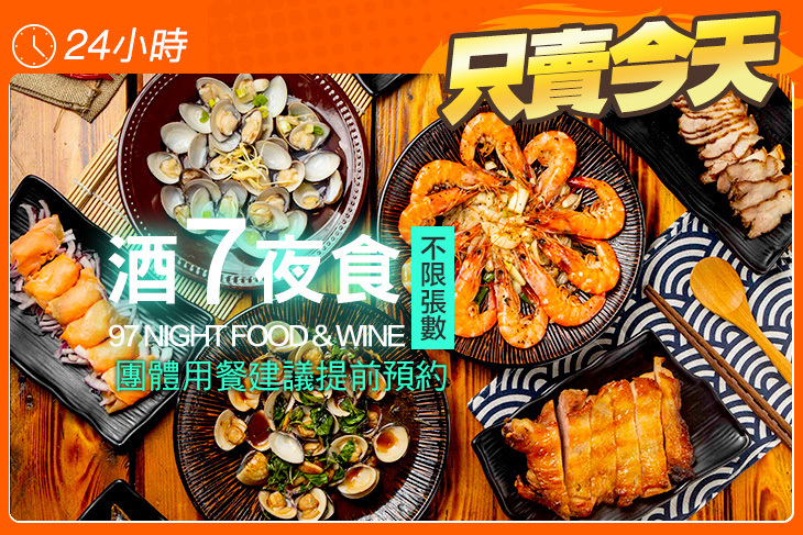 酒7夜食