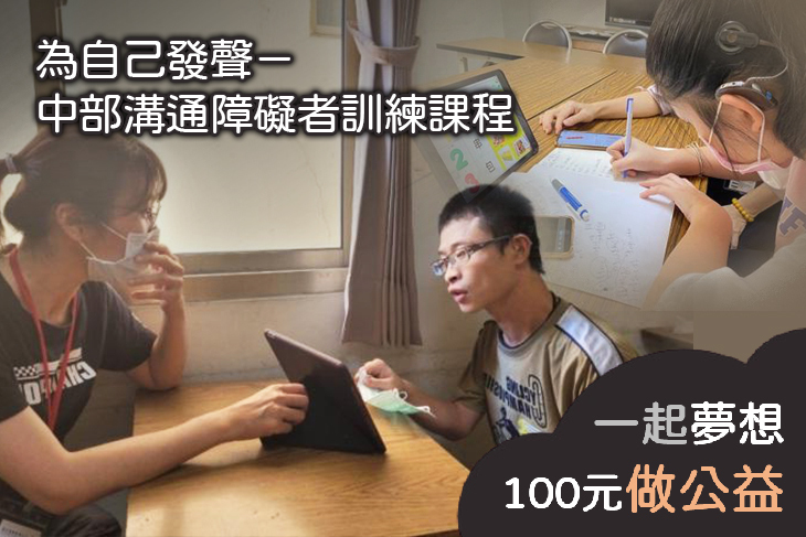 為自己發聲－中部溝通障礙者訓練課程