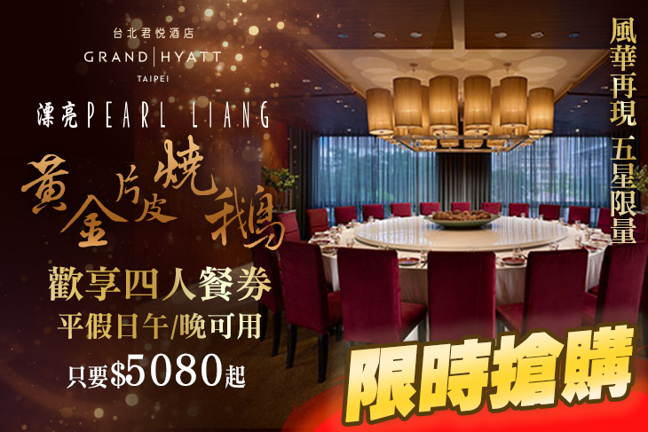 台北君悅酒店-漂亮餐廳