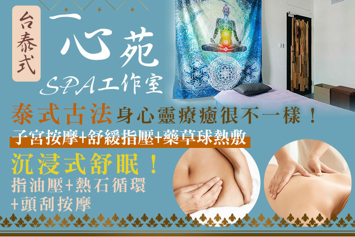 一心苑台泰式SPA工作室