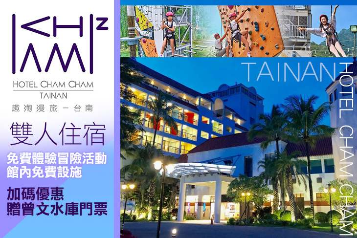 HOTEL CHAM CHAM趣淘漫旅-台南