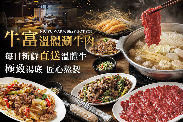牛富溫體涮牛肉(正宗創始店)
