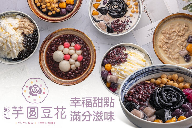 彩虹芋圓豆花