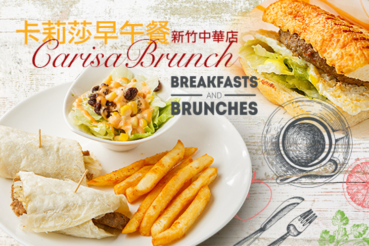 卡莉莎早午餐-新竹中華店 Carisa Brunch