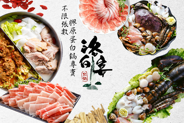 洛白宴-膠原蛋白鍋專賣
