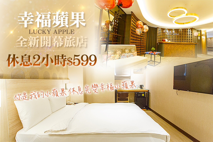 台北-幸福蘋果旅店