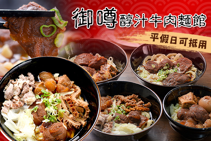 御噂醇汁牛肉麵館(水田店)