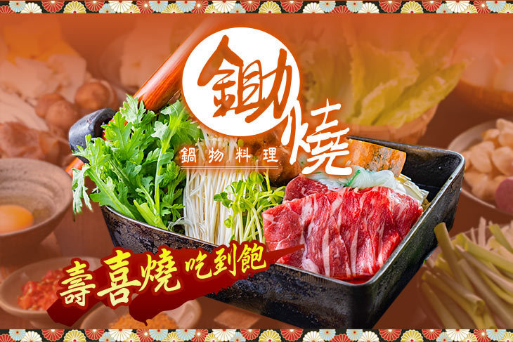 鋤燒鍋物料理