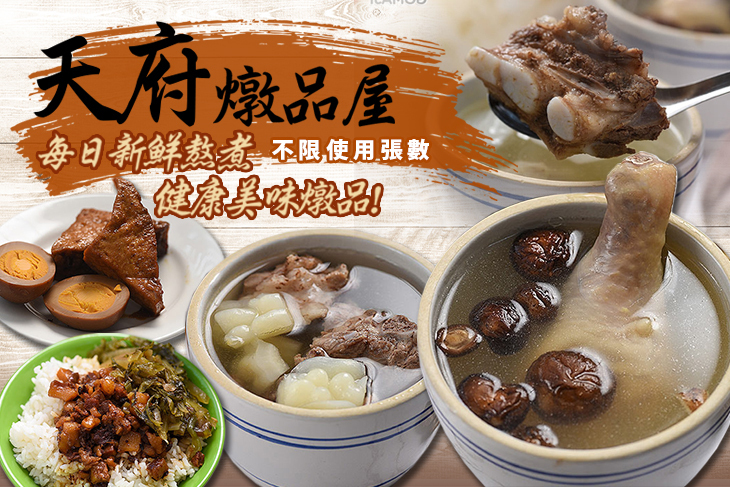 天府燉品屋