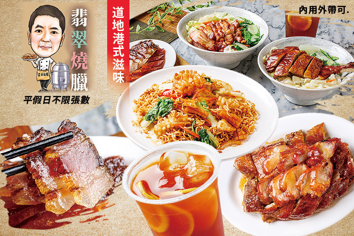 翡翠燒臘茶餐廳(創始總店)