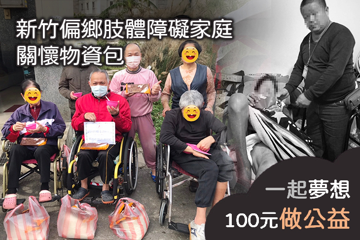 新竹偏鄉肢體障礙家庭關懷物資包