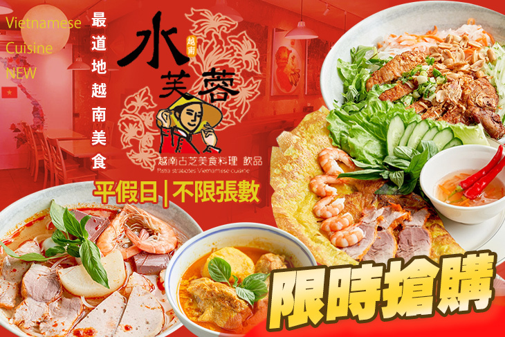 水芙蓉越南美食