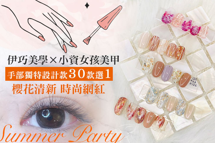 伊巧美學×小資女孩美甲