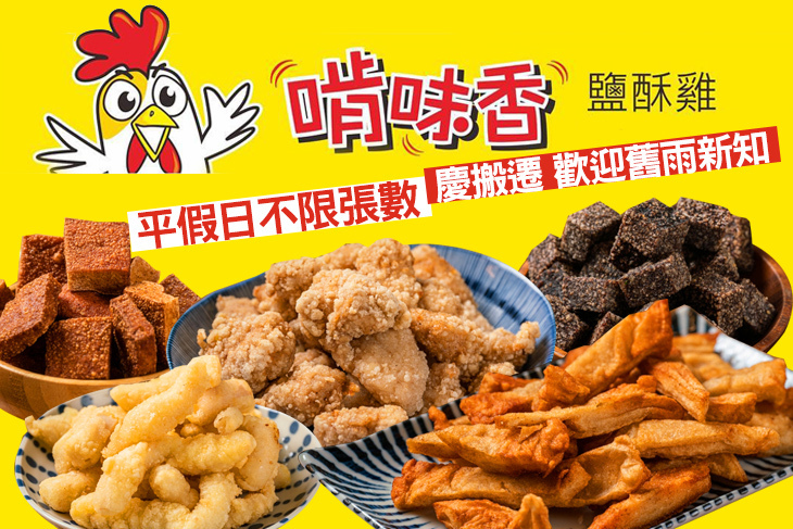 啃味香鹽酥雞