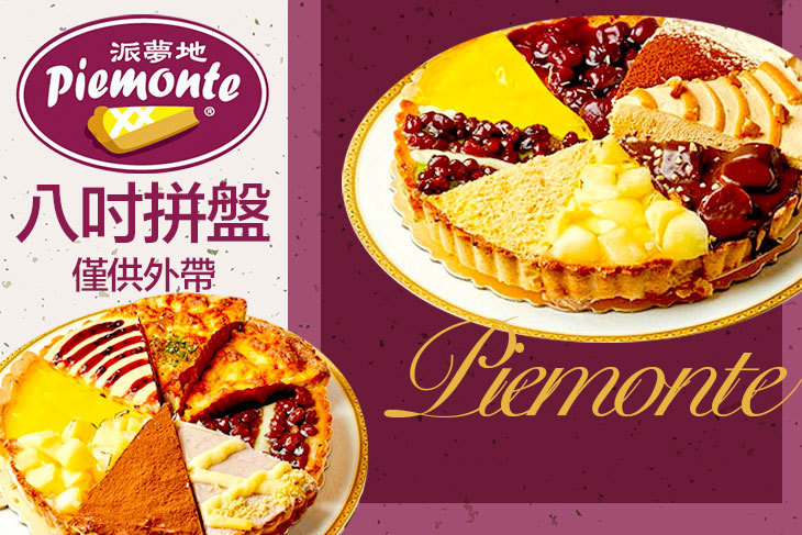 派夢地Piemonte
