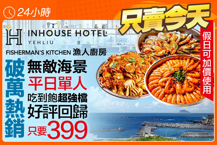 薆悅酒店野柳渡假館-FISHERMAN’S KITCHEN漁人廚房