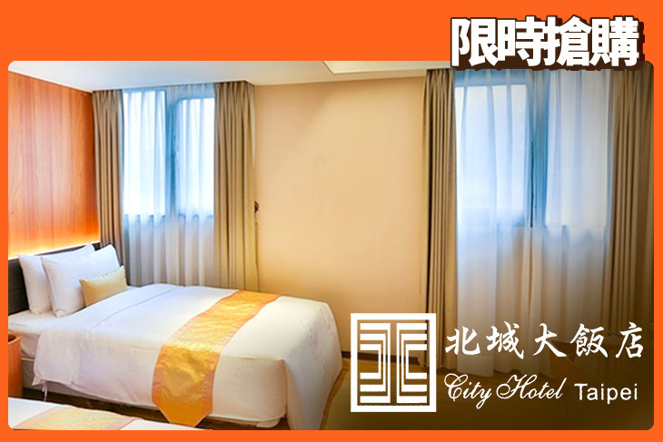 台北-北城大飯店