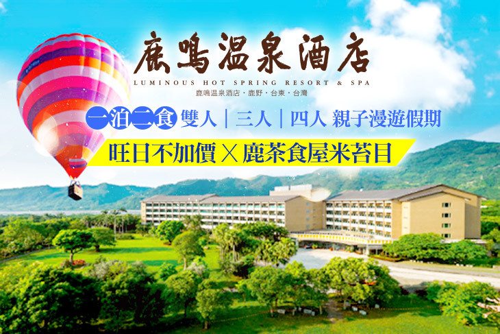 台東-鹿鳴溫泉酒店