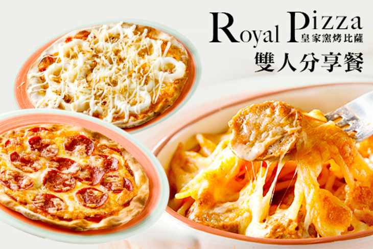 Royal Pizza皇家窯烤比薩