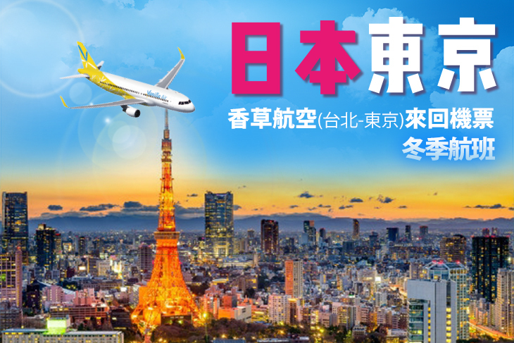 香草航空(台北-東京)來回機票