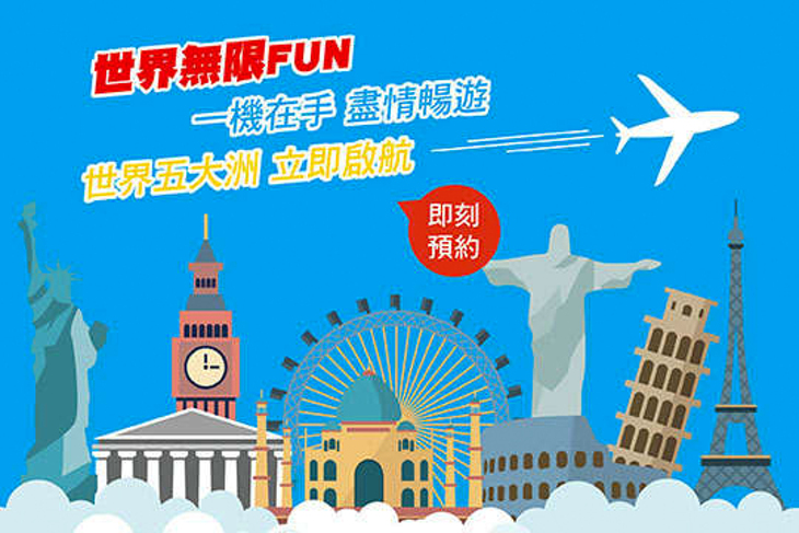 世界無限FUN出國WIFI分享器 世界無限FUN出國WIFI分享器