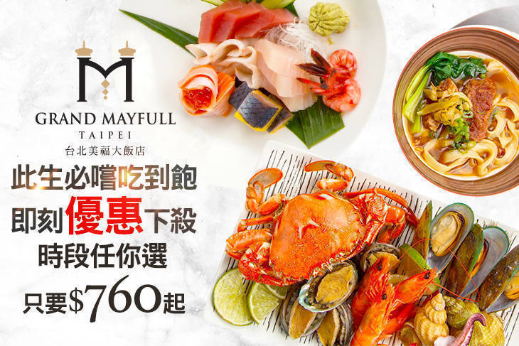 台北美福大飯店-彩匯自助餐廳