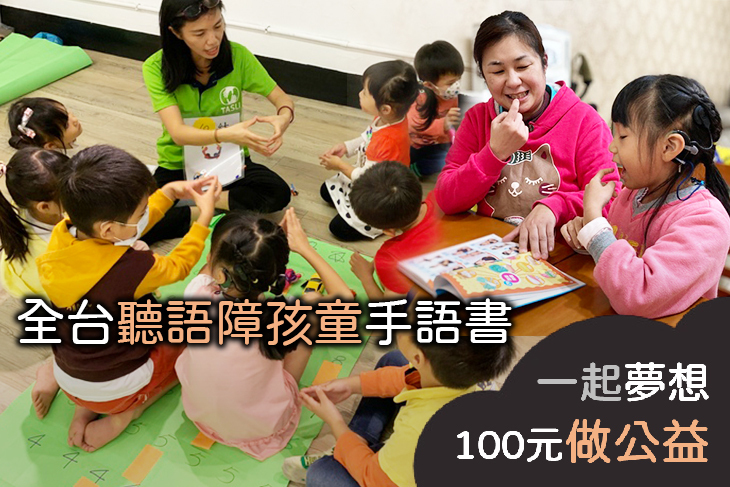 全台聽語障孩童手語書