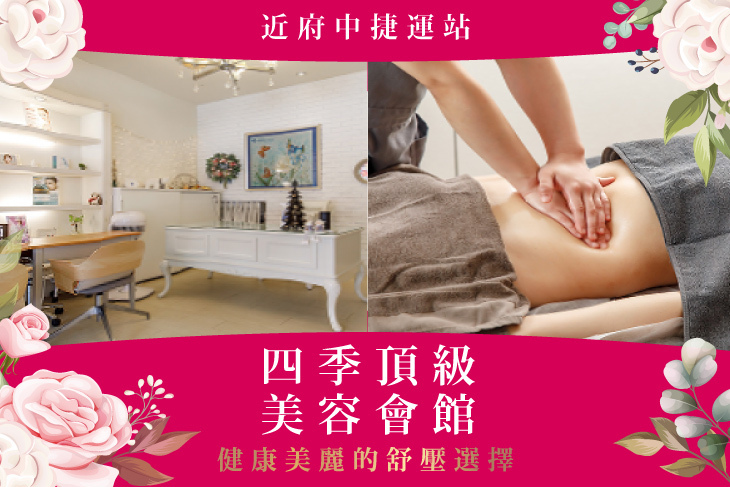 四季頂級美容會館