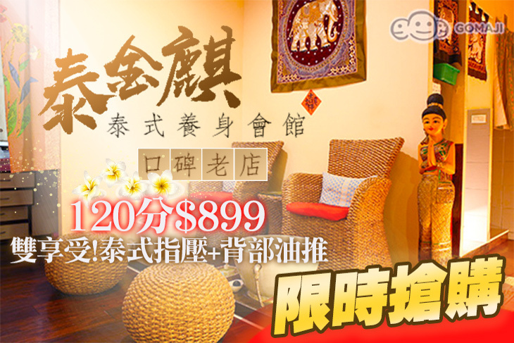 泰金麒泰式養身會館