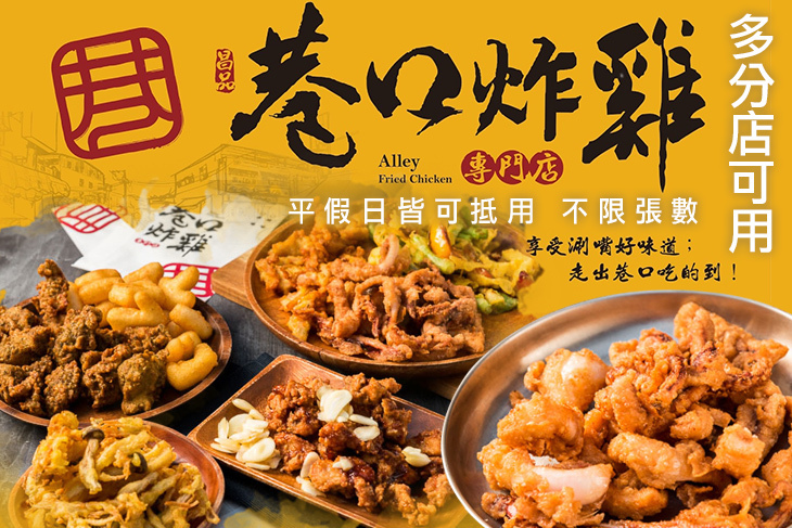 巷口炸雞專門店