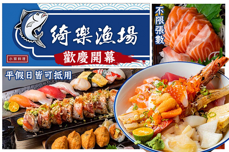 綺樂漁場 小家料理