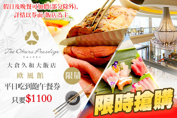 大倉久和大飯店-歐風館