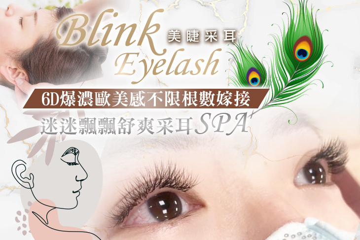 Blink Eyelash 美睫采耳