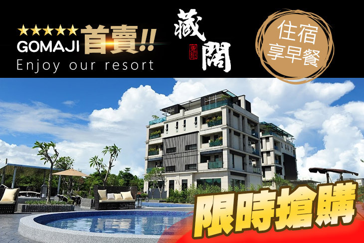 宜蘭藏闊渡假會館