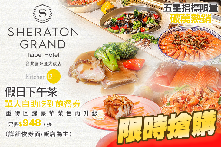 台北喜來登大飯店-十二廚 台北喜來登大飯店-十二廚