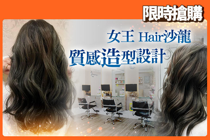 女王 Hair沙龍