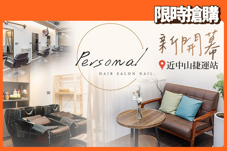 Personal髮型美甲沙龍(美髮)