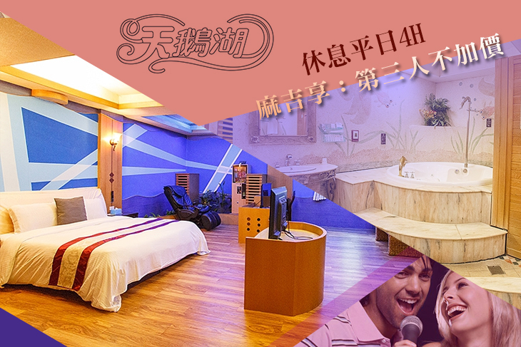 桃園-天鵝湖SPA汽車旅館