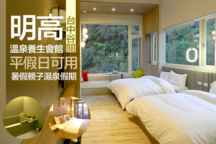 谷關溫泉-明高溫泉養生會館