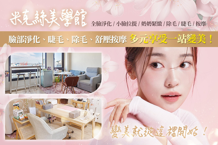 米克絲美學館