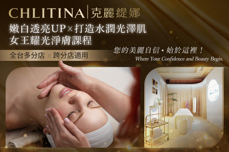 CHLITINA克麗緹娜