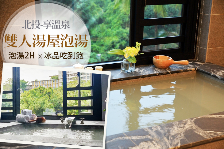 台北北投-享溫泉
